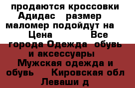 продаются кроссовки Адидас , размер 43 маломер подойдут на 42 › Цена ­ 1 100 - Все города Одежда, обувь и аксессуары » Мужская одежда и обувь   . Кировская обл.,Леваши д.